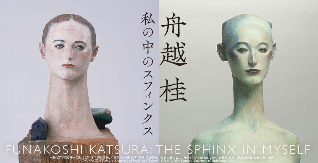 Mzj@̒̃XtBNX FUNAKOSHI KATSURA: THE SPHINX IN MYSELF